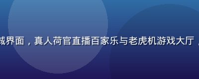 开云体育在线娱乐城界面，真人荷官直播百家乐与老虎机游戏大厅，灯光璀璨氛围热烈