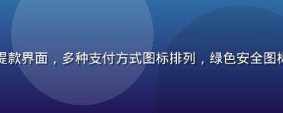 开云体育快速入金提款界面，多种支付方式图标排列，绿色安全图标突出资金安全保障