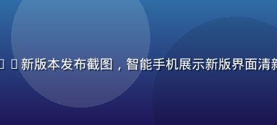 开云体育手机App新版本发布截图，智能手机展示新版界面清新简洁的设计风格