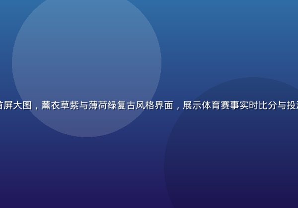 开云体育官网入口首屏大图，薰衣草紫与薄荷绿复古风格界面，展示体育赛事实时比分与投注面板，专业感强烈