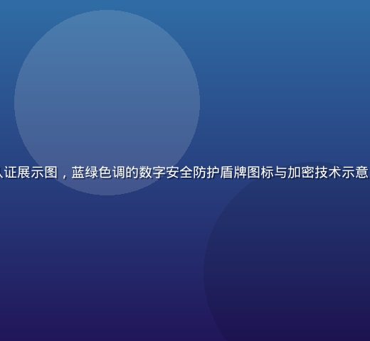 开云体育官方安全认证展示图，蓝绿色调的数字安全防护盾牌图标与加密技术示意，专业可信赖的氛围